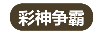 彩神争霸