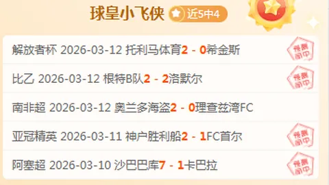 周日003日职联分析：FC东京VS町田泽维亚专家推荐